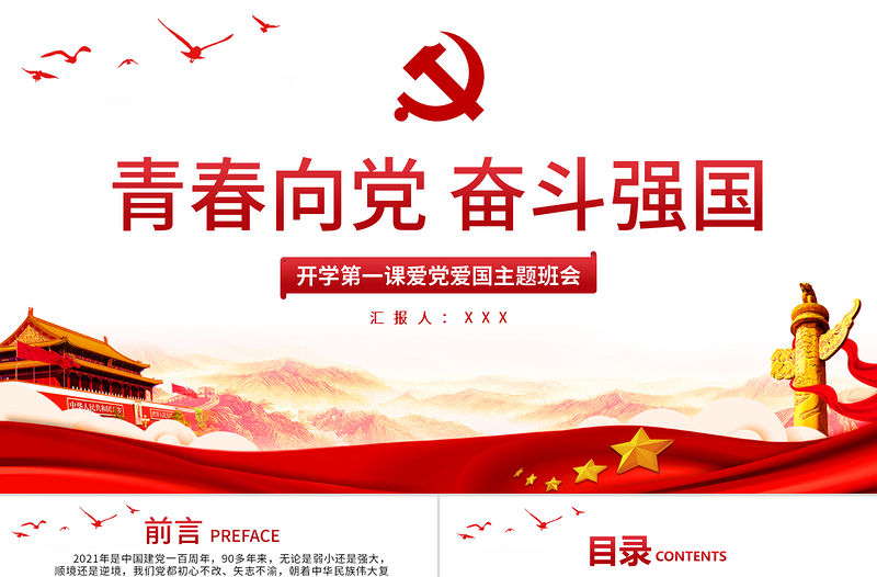 青春向黨奮斗強國PPT紅色大氣新時代新征程新青年愛黨愛國主題班會致頌詞黨課課件