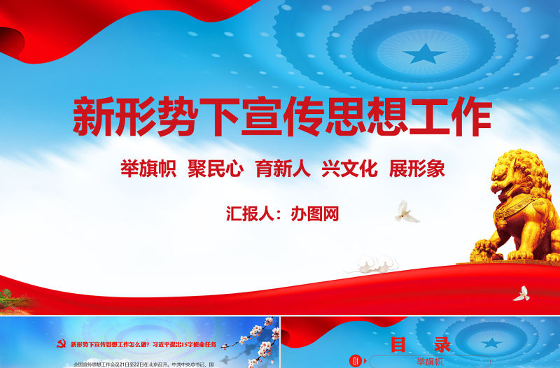 新形勢下宣傳思想工作黨課黨建PPT模板