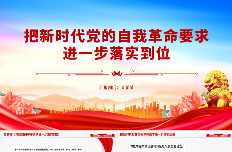把新時代黨的自我革命要求進一步落實到位PPT黨課