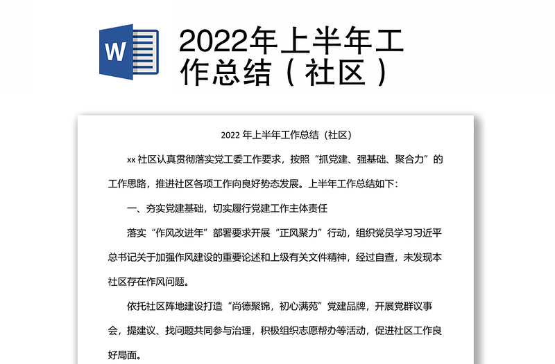 2022年上半年工作总结（社区）