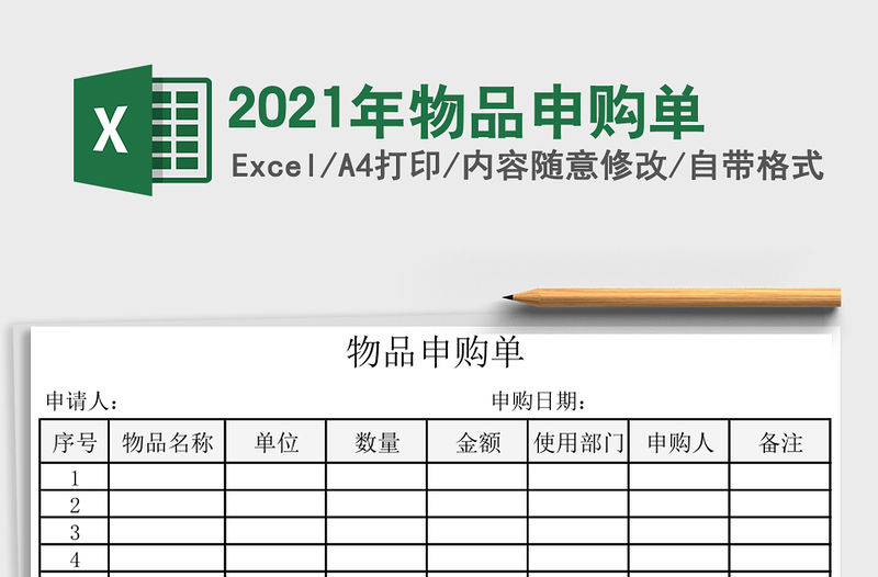 2021年物品申購單