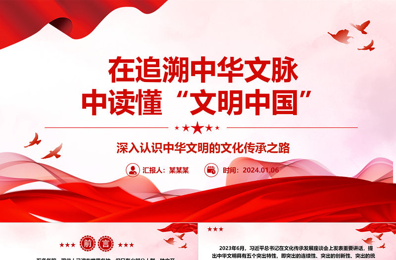 在追溯中華文脈中讀懂“文明中國”ppt大氣經(jīng)典深入認(rèn)識中華文明專題黨課