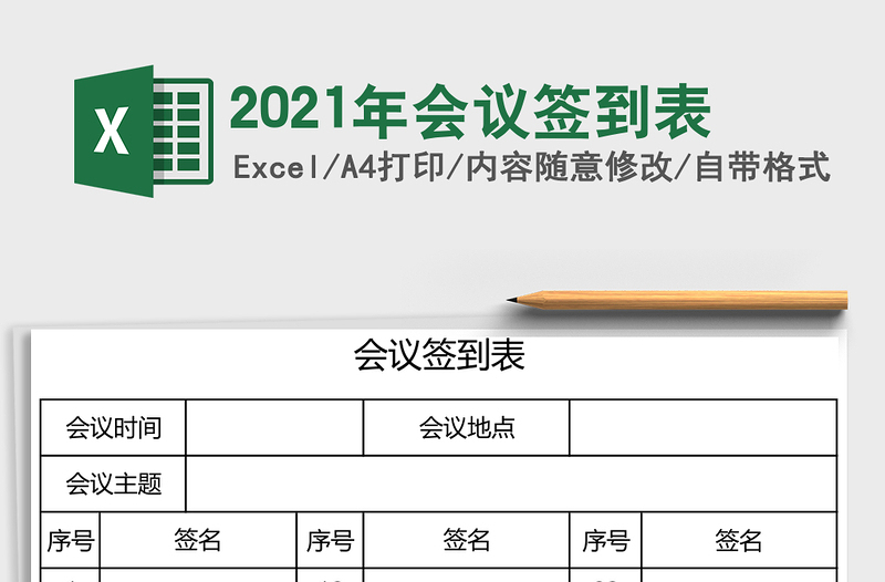 2021年會(huì)議簽到表