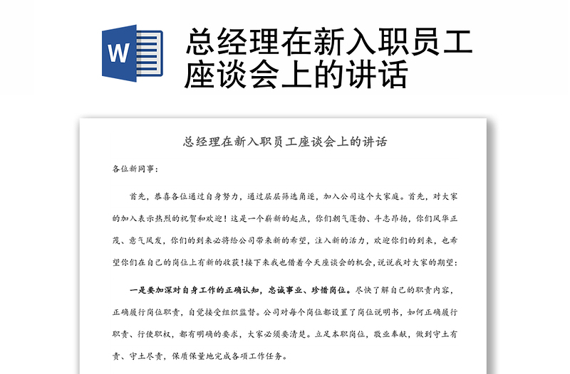 總經(jīng)理在新入職員工座談會上的講話