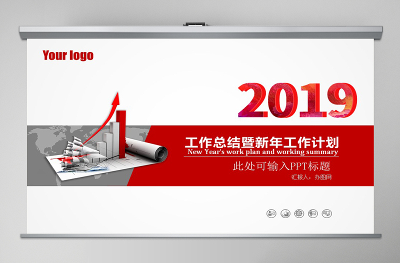 2019年工作總結報告新年計劃PPT模板