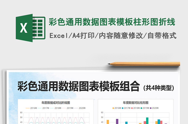 2021年彩色通用数据图表模板柱形图折线