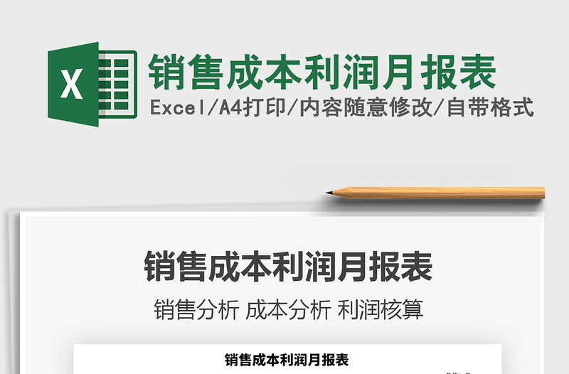 2021年銷售成本利潤(rùn)月報(bào)表
