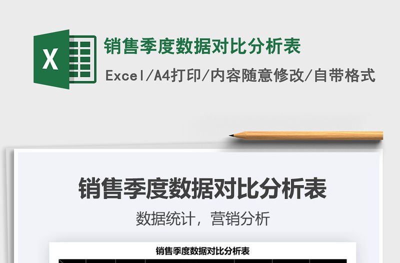 2021銷售季度數據對比分析表免費下載