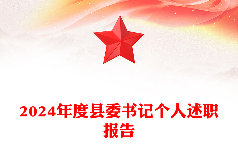 2024年度縣委書記個人述職報(bào)告PPT模板下載(講稿)