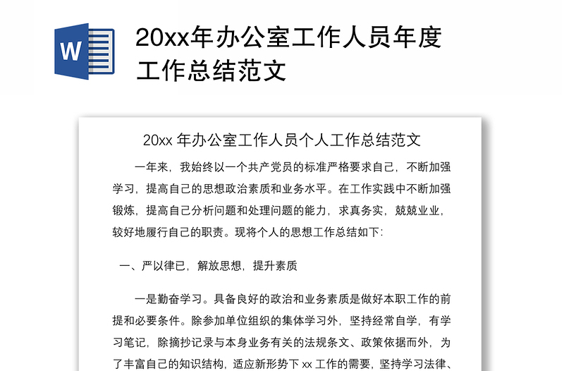 202120xx年辦公室工作人員年度工作總結(jié)范文
