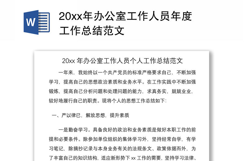 202120xx年辦公室工作人員年度工作總結范文