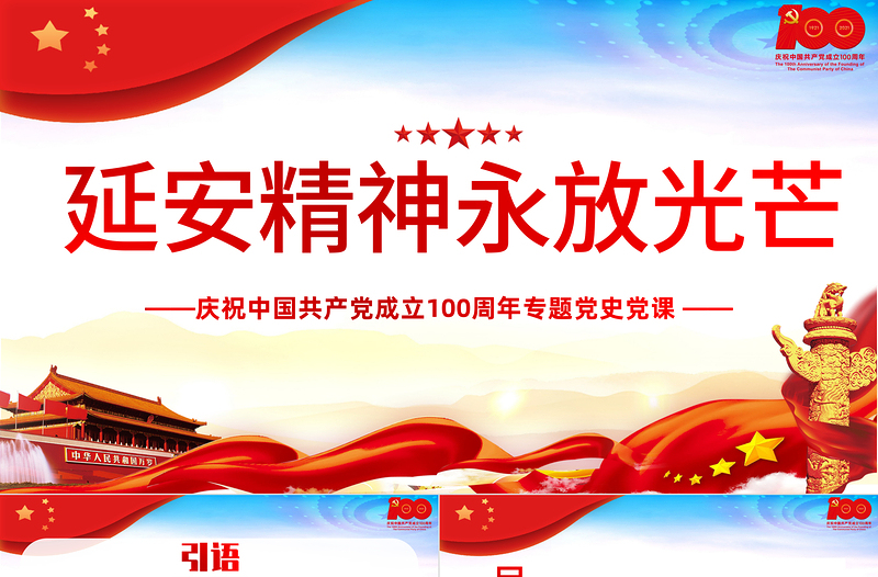 2021延安精神永放光芒PPT慶祝中國共產(chǎn)黨成立100周年專題黨史黨課PPT模板