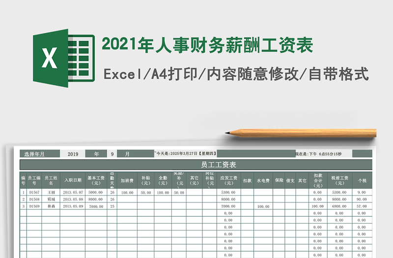 2021年人事財務(wù)薪酬工資表