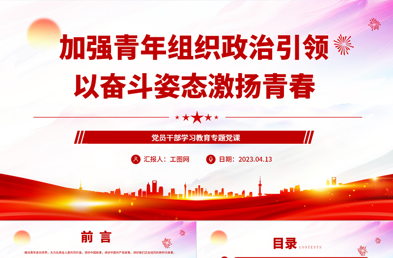 2023加強青年組織政治引領以奮斗姿態(tài)激揚青春PPT大氣精美風黨員干部學習教育專題黨課課件