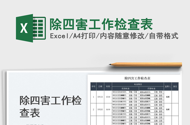 2023除四害工作檢查表免費(fèi)下載