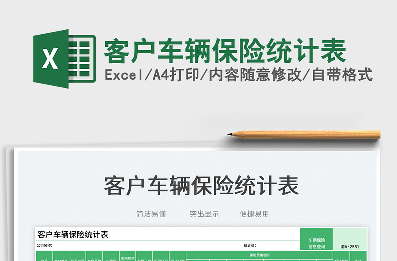 2023客戶車輛保險統(tǒng)計表免費(fèi)下載