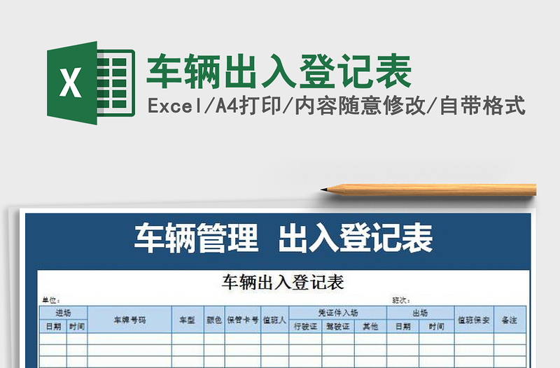 2021年車輛出入登記表