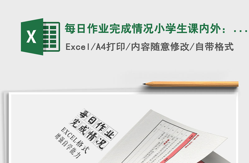 2022年每日作業(yè)完成情況小學生課內(nèi)外：3門課免費下載