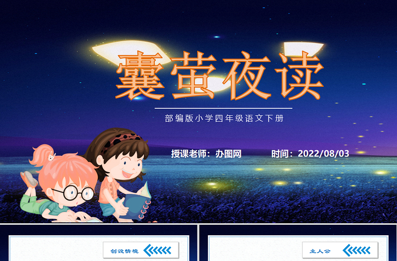 2022文言文二則 囊螢夜讀PPT第18課小學(xué)四年級語文下冊部編人教版教學(xué)課件