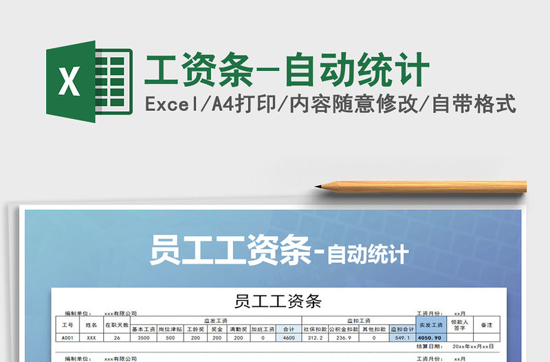 2021年工資條-自動統計