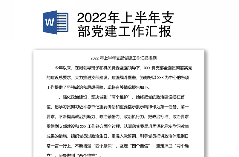 2022年上半年支部黨建工作匯報(bào)