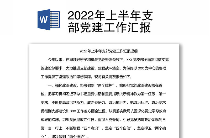 2022年上半年支部黨建工作匯報