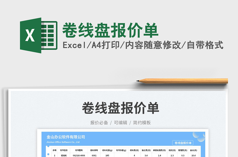 卷線盤報(bào)價(jià)單免費(fèi)下載
