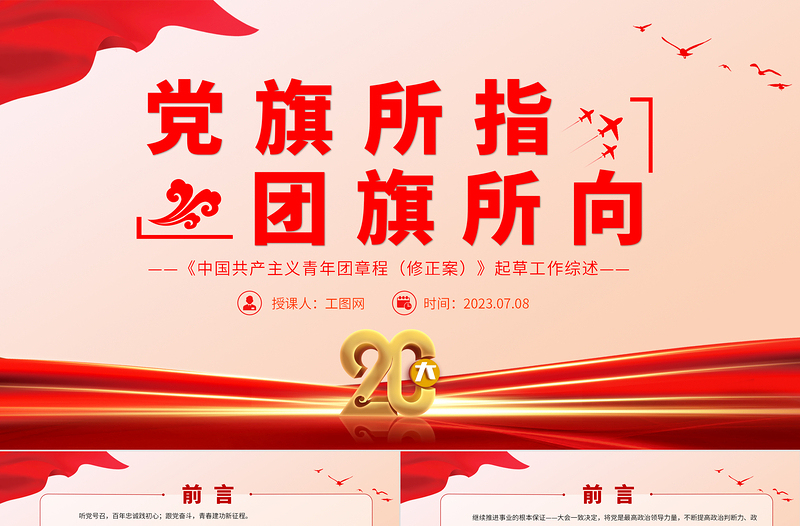 2023黨旗所指團旗所向PPT紅色黨政風《中國共產主義青年團章程(修正案)》起草工作綜述專題黨課課件