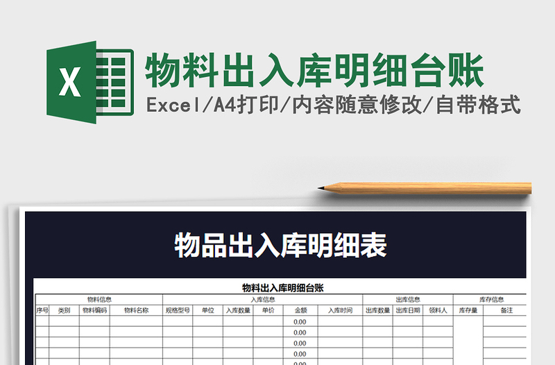 2022年物料出入库明细台账免费下载