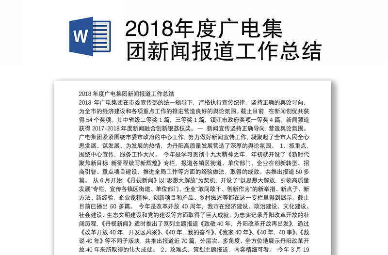 2018年度广电集团新闻报道工作总结