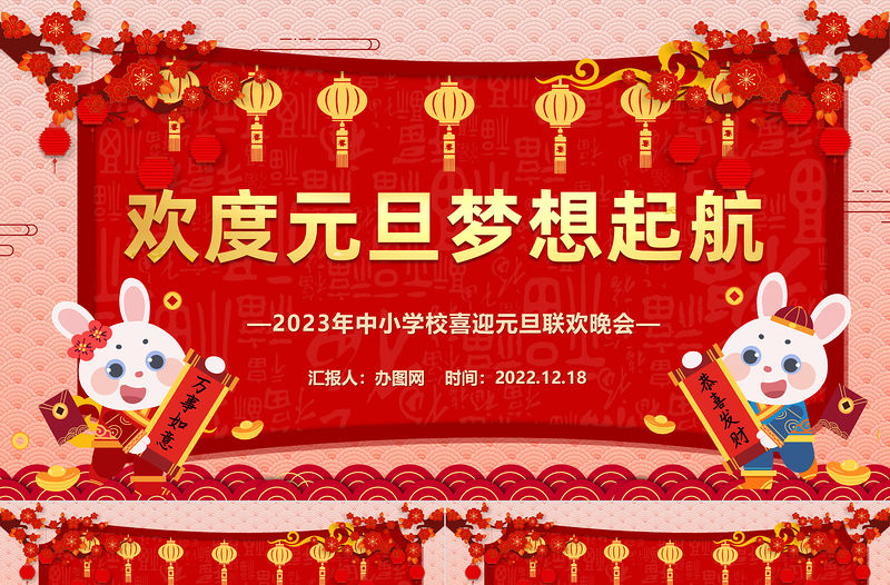 2023歡度元旦夢想起航PPT中國風中小學生喜迎元旦聯歡晚會課件模板