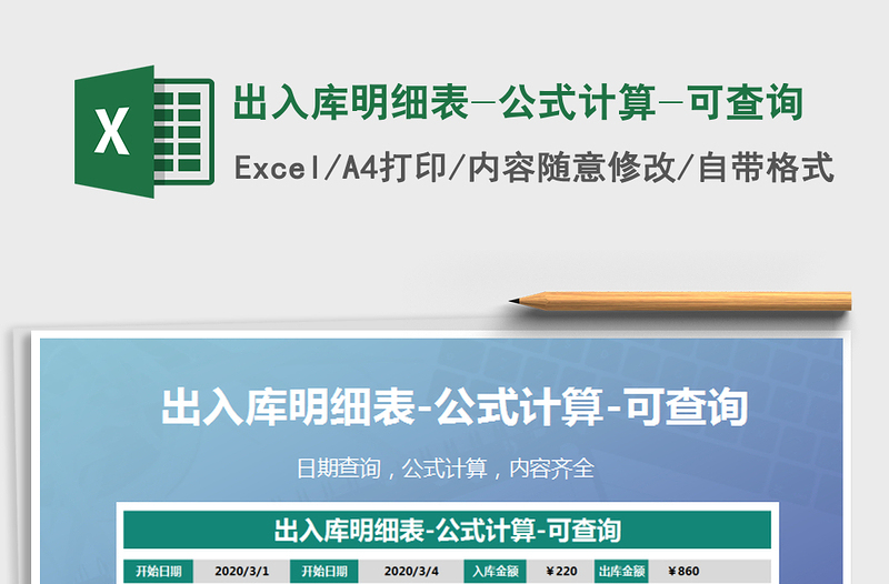 2021年出入庫(kù)明細(xì)表-公式計(jì)算-可查詢