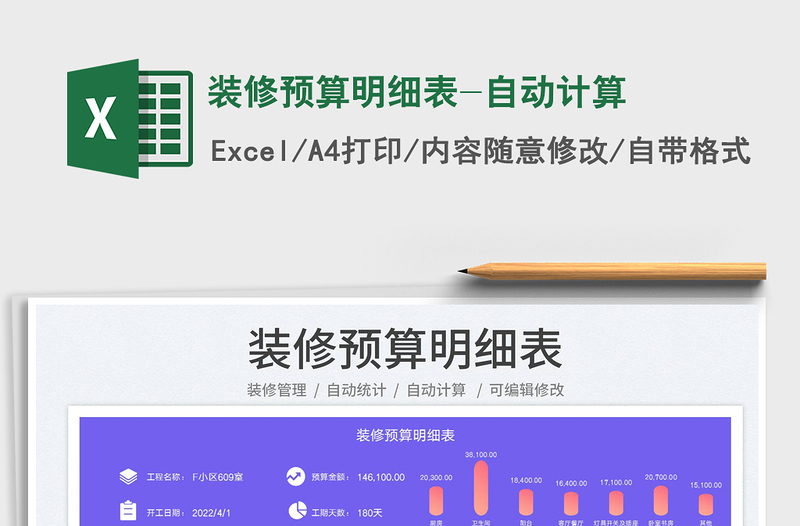 2023裝修預(yù)算明細(xì)表-自動計(jì)算免費(fèi)下載