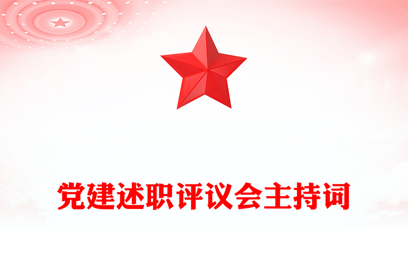 黨建述職評議會主持詞范文