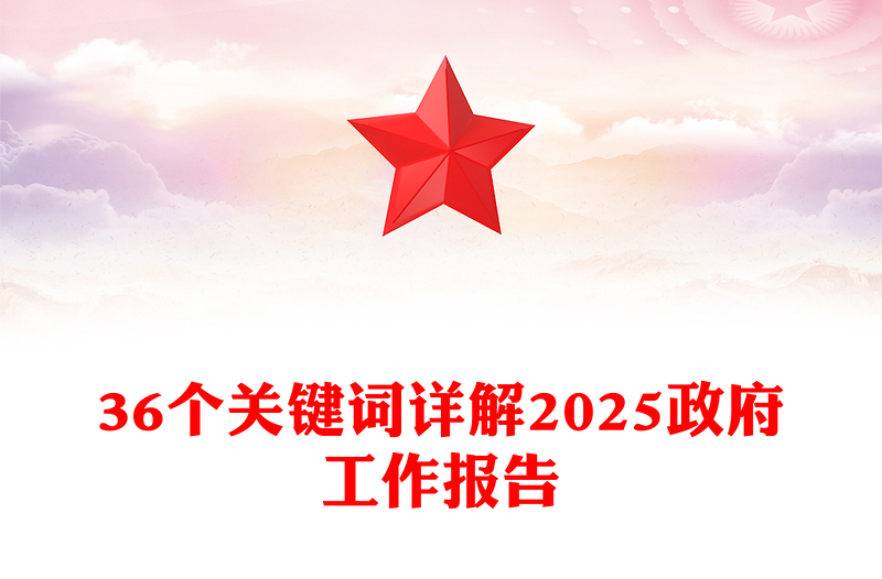 36個(gè)關(guān)鍵詞詳解2025政府工作報(bào)告PPT簡(jiǎn)約黨政風(fēng)兩會(huì)精神學(xué)習(xí)課件(講稿)