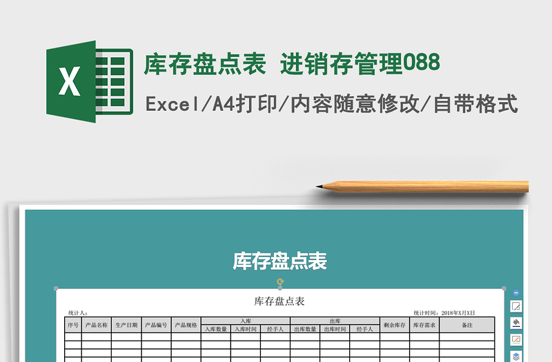 2021年库存盘点表 进销存管理088