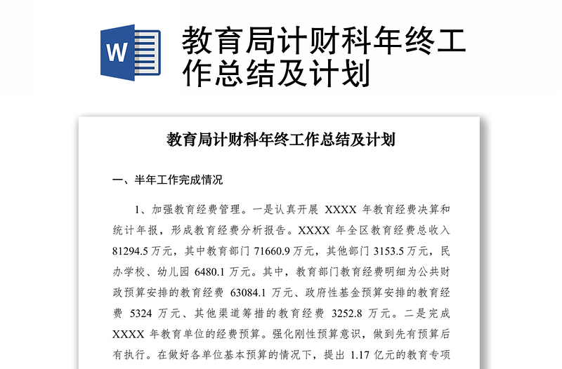 2021教育局計財科年終工作總結(jié)及計劃