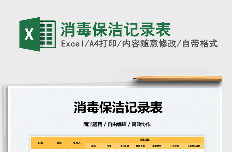 2022消毒保潔記錄表免費(fèi)下載