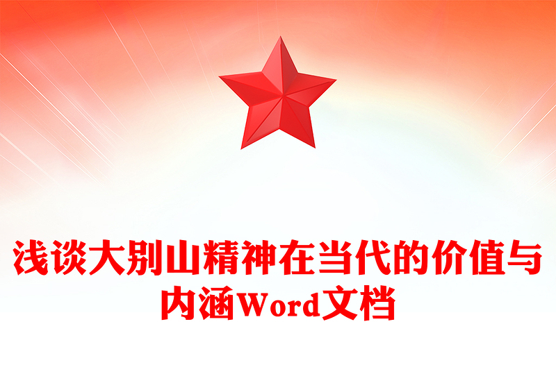 淺談大別山精神在當(dāng)代的價(jià)值與內(nèi)涵Word文檔