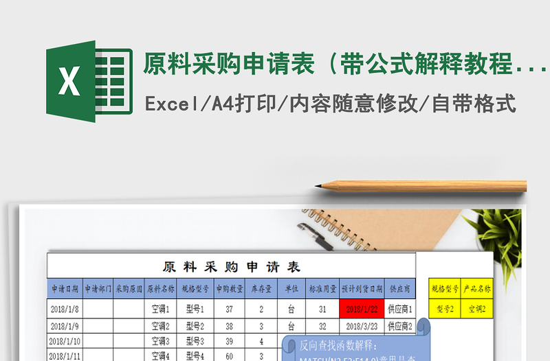 2021年原料采购申请表（带公式解释教程）