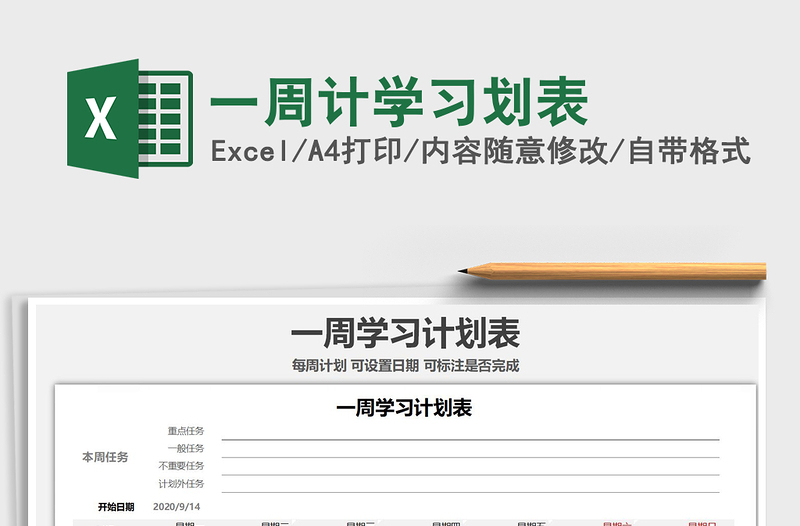 2021年一周計(jì)學(xué)習(xí)劃表