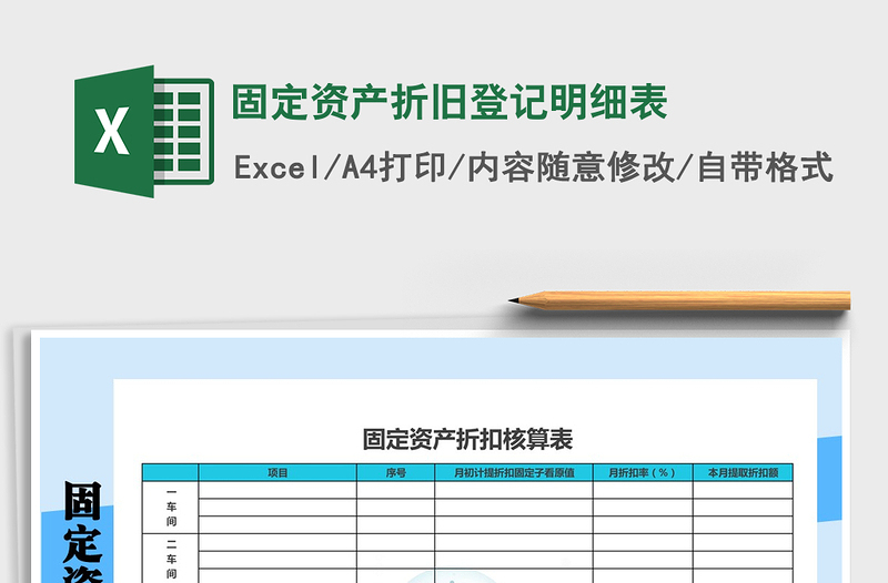 2022年固定资产折旧登记明细表