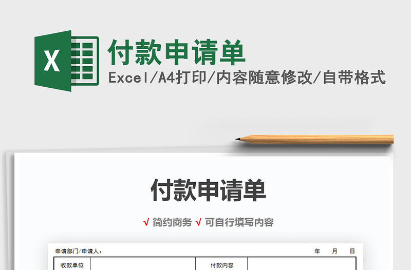 2021年付款申請單