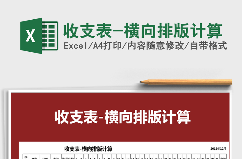 2021年收支表-橫向排版計(jì)算