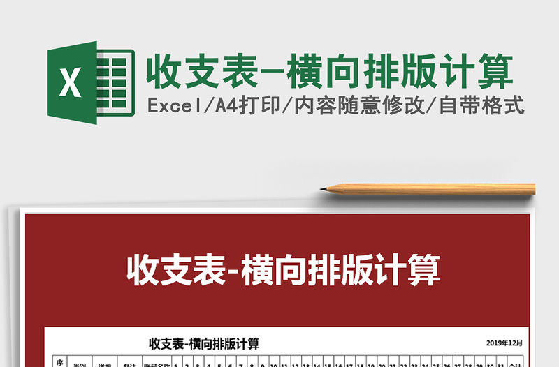 2021年收支表-橫向排版計算