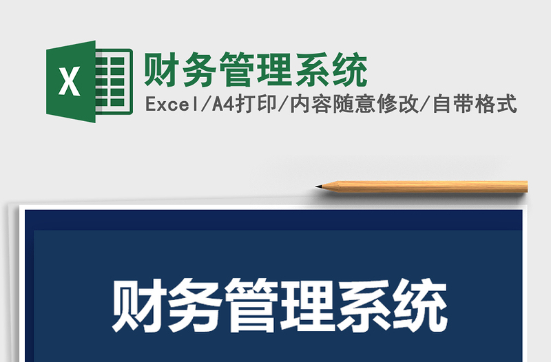 2021年財(cái)務(wù)管理系統(tǒng)免費(fèi)下載