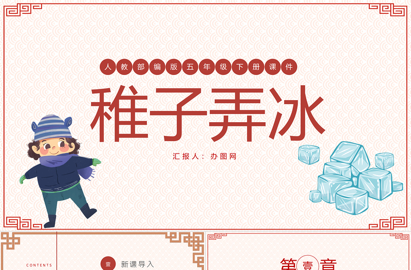 2022古詩三首 稚子弄冰PPT第1課小學(xué)五年級(jí)語文下冊(cè)部編人教版教學(xué)課件