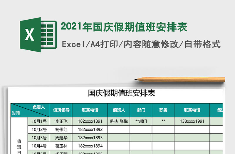 2021年國慶假期值班安排表