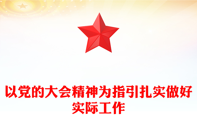 2023以党的大会精神为指引扎实做好实际工作PPT红色党政风学习贯彻宣传大会精神专题党课课件模板(讲稿)