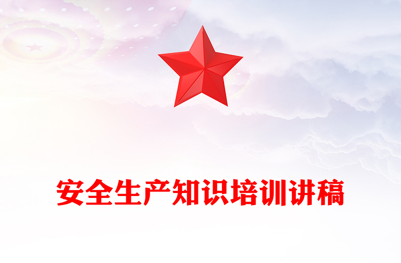 安全生產(chǎn)知識(shí)培訓(xùn)講稿